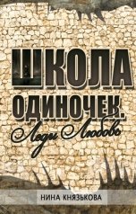 обложка книги Нина Князькова "Школа ОДИНочек. Леди Любовь"
