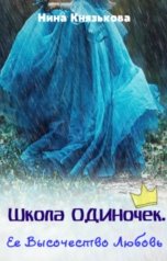 обложка книги Нина Князькова "Школа ОДИНочек. Ее Высочество Любовь"