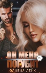 обложка книги Оливия Лейк "Он меня погубит"