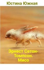 обложка книги Юстина Южная "Эрнест Сетон-Томпсон. Мисо"