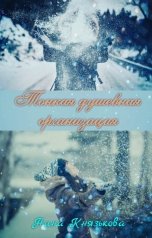 обложка книги Нина Князькова "Тонкая душевная организация"