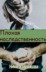 обложка книги Нина Князькова "Плохая наследственность"