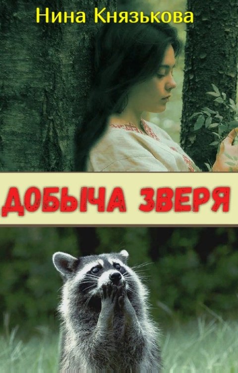 Обложка книги Нина Князькова Добыча Зверя