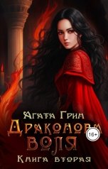 обложка книги Агата Грин "Драконова воля. Книга вторая"