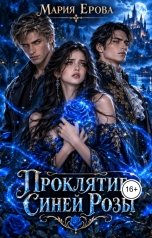 обложка книги Мария Ерова "Проклятие Синей Розы"