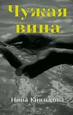 обложка книги Нина Князькова "Чужая вина"