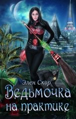 обложка книги Элен Скор "Ведьмочка на практике"