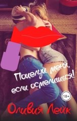 обложка книги Оливия Лейк "Поцелуй меня, если осмелишься!"