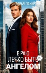обложка книги Дарья Панкратова "В раю легко быть ангелом"