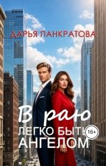обложка книги Дарья Панкратова "В раю легко быть ангелом"