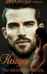 обложка книги Виктория Лошкарёва "Когда ты меня найдешь"