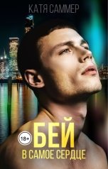 обложка книги Катя Саммер "Бей в самое сердце"