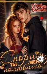 обложка книги Алла Биглова "Спорим, ты меня полюбишь?"