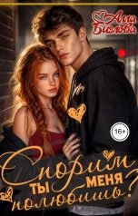 обложка книги Алла Биглова "Спорим, ты меня полюбишь?"