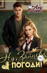 обложка книги Алла Биглова "Ну, Зайцева, погоди!"