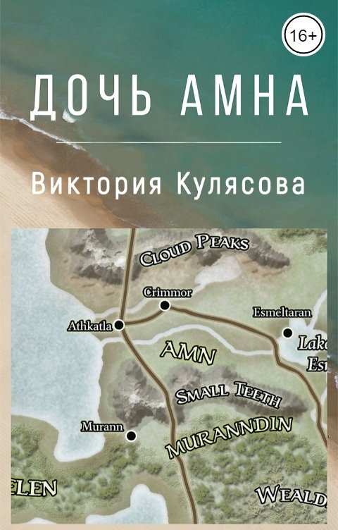 Обложка книги Виктория Кулясова Дочь Амна