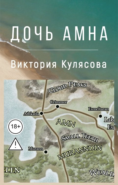 Обложка книги Виктория Кулясова Дочь Амна