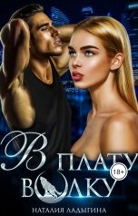 обложка книги Наталия Ладыгина "В плату волку"