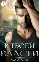 обложка книги Эми Мун "В твоей власти"