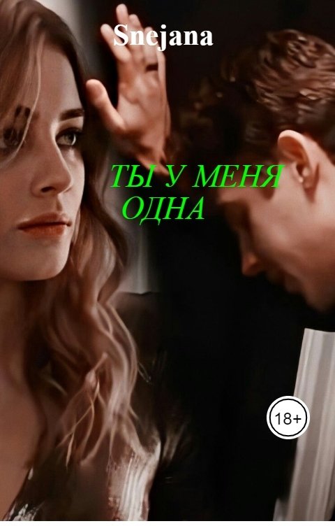 Обложка книги Snejana Ты у меня одна