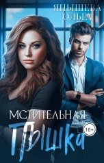 обложка книги Ольга Янышева "Мстительная пышка"