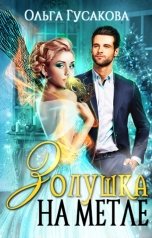 обложка книги Ольга Гусакова "Золушка на метле"