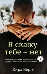 обложка книги Кира Верго "Я скажу тебе – нет"