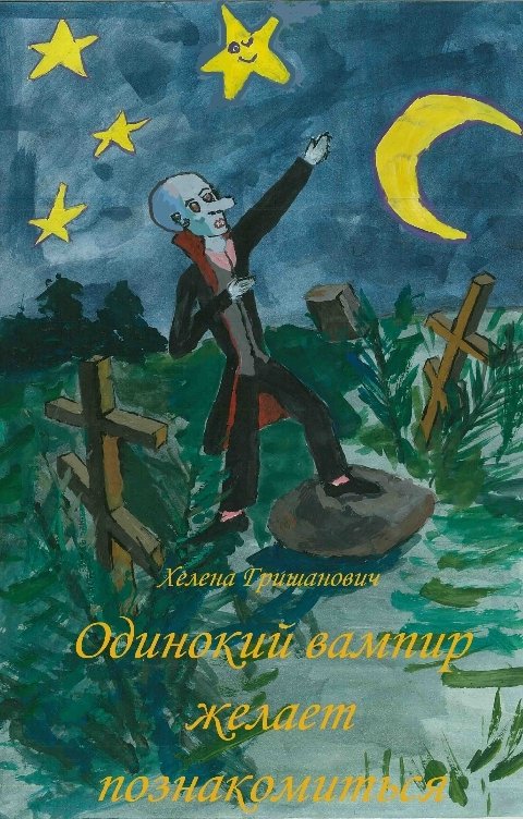 Обложка книги Хелена Гришанович Одинокий вампир желает познакомиться