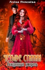 обложка книги Алена Ячменева "Четыре стихии. Рожденные умереть"