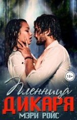 обложка книги Мэри Ройс "Пленница Дикаря"