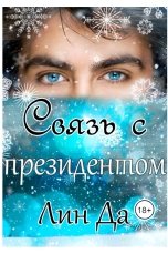 обложка книги Лин Да "Связь с президентом"