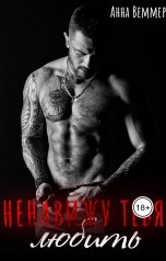 обложка книги Анна Веммер "Ненавижу тебя любить"