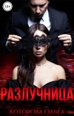 обложка книги Ольга Которова "Разлучница"