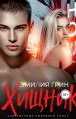 обложка книги Эмилия Грин "Хищник"