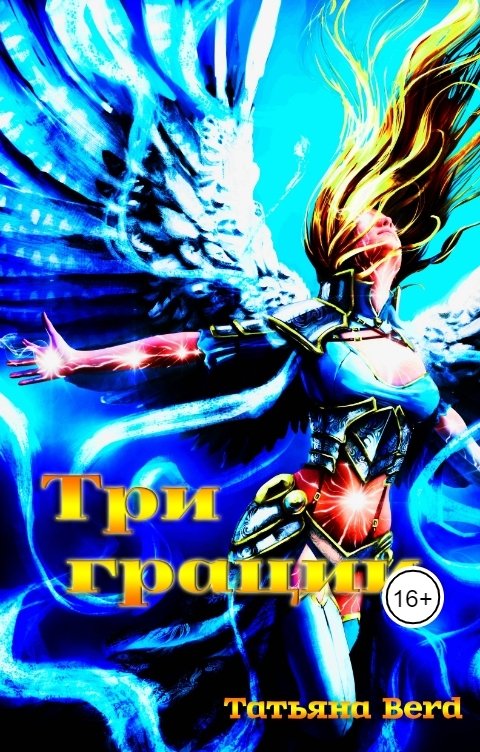 Обложка книги Татьяна Berd Три грации