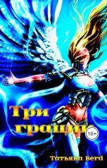 обложка книги Татьяна Berd "Три грации"