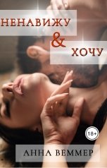 обложка книги Анна Веммер "Ненавижу и... хочу"