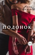 обложка книги Анна Веммер "Подонок"