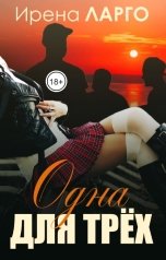 обложка книги Ирена Ларго "Одна для трёх"