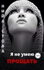обложка книги Нийа Стова "Я не умею прощать"