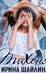 обложка книги Ирина Шайлина "Тихоня"