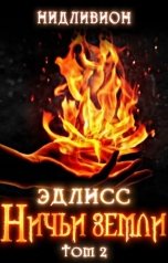 обложка книги Нидливион "Эдлисс. Ничьи земли. Книга вторая"