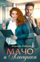 обложка книги Изольда Рыбкина "Мачо и Хлопушка"