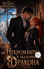 обложка книги Татьяна Антоник "Некромантка в академии дракона"