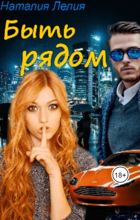 Обложка книги Наталия Лелия Быть рядом