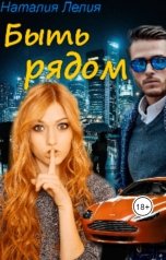 обложка книги Наталия Лелия "Быть рядом"