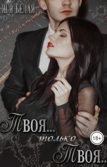 обложка книги Яся Белая "Твоя... Только твоя..."