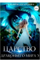 обложка книги Селезнёва Екатерина Юрьевна "Царство драконьего мира 3"