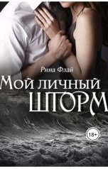 обложка книги Рина Флай "Мой личный шторм"