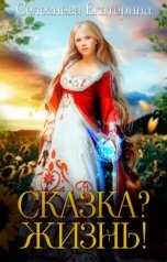 обложка книги Селезнёва Екатерина Юрьевна "Сказка? Жизнь!"